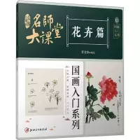 醉染图书名师大课堂 国画入门系列 花卉篇9787548083535