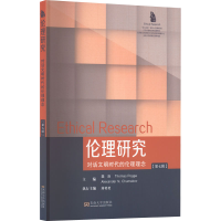 醉染图书伦理研究 对话文明时代的伦理理念(第7辑)9787564199166