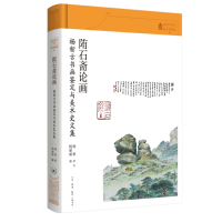醉染图书陏石斋论画9787108076526
