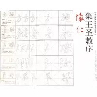 醉染图书荣宝斋书法临摹系列丛帖 怀仁 集王圣教序9787500317517