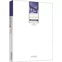 醉染图书舞台技术基础9787104019411