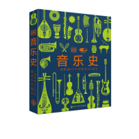 醉染图书音乐史9787520211529