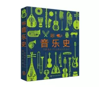 醉染图书音乐史9787520211529