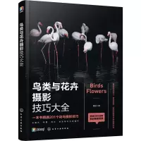 醉染图书鸟类与花卉摄影技巧大全9787122418630