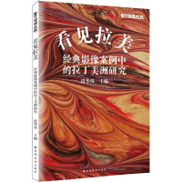 醉染图书看见拉美 经典影像案例中的拉丁美洲研究9787547618226