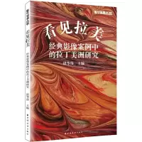 醉染图书看见拉美 经典影像案例中的拉丁美洲研究9787547618226