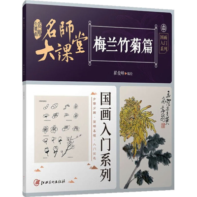 醉染图书名师大课堂 国画入门系列 梅兰竹菊篇9787548005285