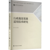 醉染图书行政裁量基准适用技术研究9787576403183