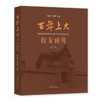 醉染图书上大校友画传. 辑9787567144453