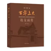 醉染图书上大校友画传. 辑9787567144453