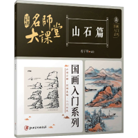 醉染图书名师大课堂 国画入门系列 山石篇9787548002550