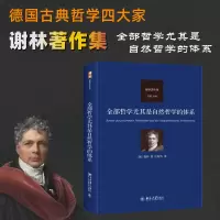 醉染图书全部哲学尤其是自然哲学的体系9787301342626