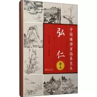 醉染图书中国画册页临摹范本 弘仁9787548086161