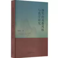 醉染图书扬琴的戏曲风格与教学研究9787104052074