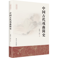 醉染图书中国古代戏曲简史9787205107611