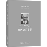 醉染图书海德格尔文集 面向思的事情9787100100151