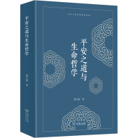 醉染图书平安之道与生命哲学9787100222594