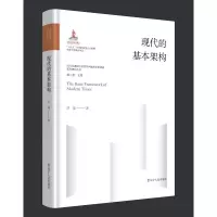 醉染图书现代的基本架构9787205107017