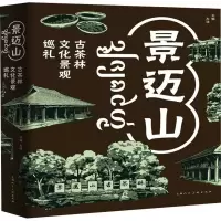 醉染图书景迈山 古茶林文化景观巡礼9787558628047