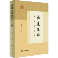 醉染图书岳麓秦简研究集9787532661299