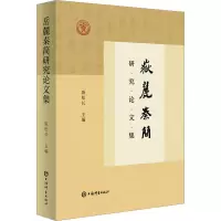 醉染图书岳麓秦简研究集9787532661299