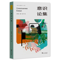 醉染图书意识论集9787308226349