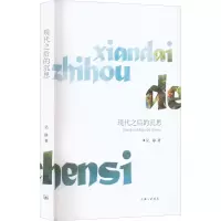 醉染图书现代之后的沉思9787542677242