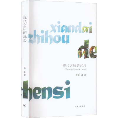 醉染图书现代之后的沉思9787542677242