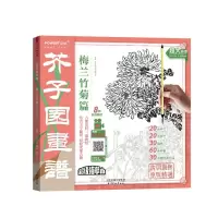 醉染图书芥子园画谱-梅兰竹菊篇9787554709917