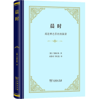 醉染图书晨时或论神之存在的演讲9787100211628