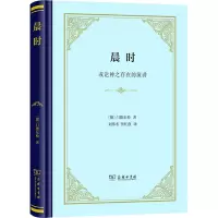 醉染图书晨时或论神之存在的演讲9787100211628