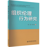 醉染图书组织伦理行为研究9787569330847