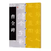 醉染图书曹全碑9787806357040