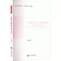 醉染图书中国艺术人类学述论(1980-2020)9787519048570