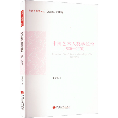 醉染图书中国艺术人类学述论(1980-2020)9787519048570