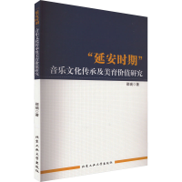 醉染图书"安期"音乐文化传承及美育价值研究9787563978328