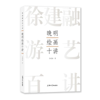 醉染图书晚明绘画十讲9787567147294