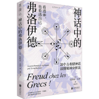 醉染图书神话中的弗洛伊德9787559664754