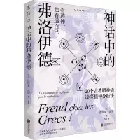 醉染图书神话中的弗洛伊德9787559664754