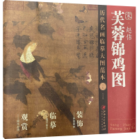 醉染图书宋·赵佶《芙蓉锦鸡图》9787548078807