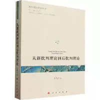 醉染图书从新批判理论到后批判理论9787010254616