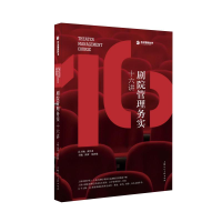 醉染图书剧院管理务实十六讲9787558605345