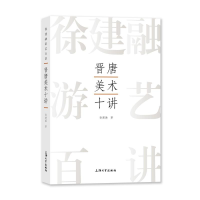 醉染图书晋唐美术十讲9787567147324