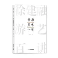醉染图书晋唐美术十讲9787567147324