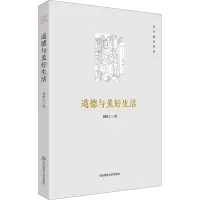 醉染图书道德与美好生活97875760284