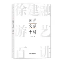 醉染图书画学文献十讲9787567147300