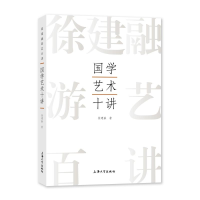 醉染图书国学艺术十讲9787567147317
