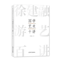 醉染图书国学艺术十讲9787567147317