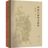 醉染图书海派描本精粹(全2册)9787547928301