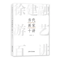 醉染图书当代画家十讲9787567147102